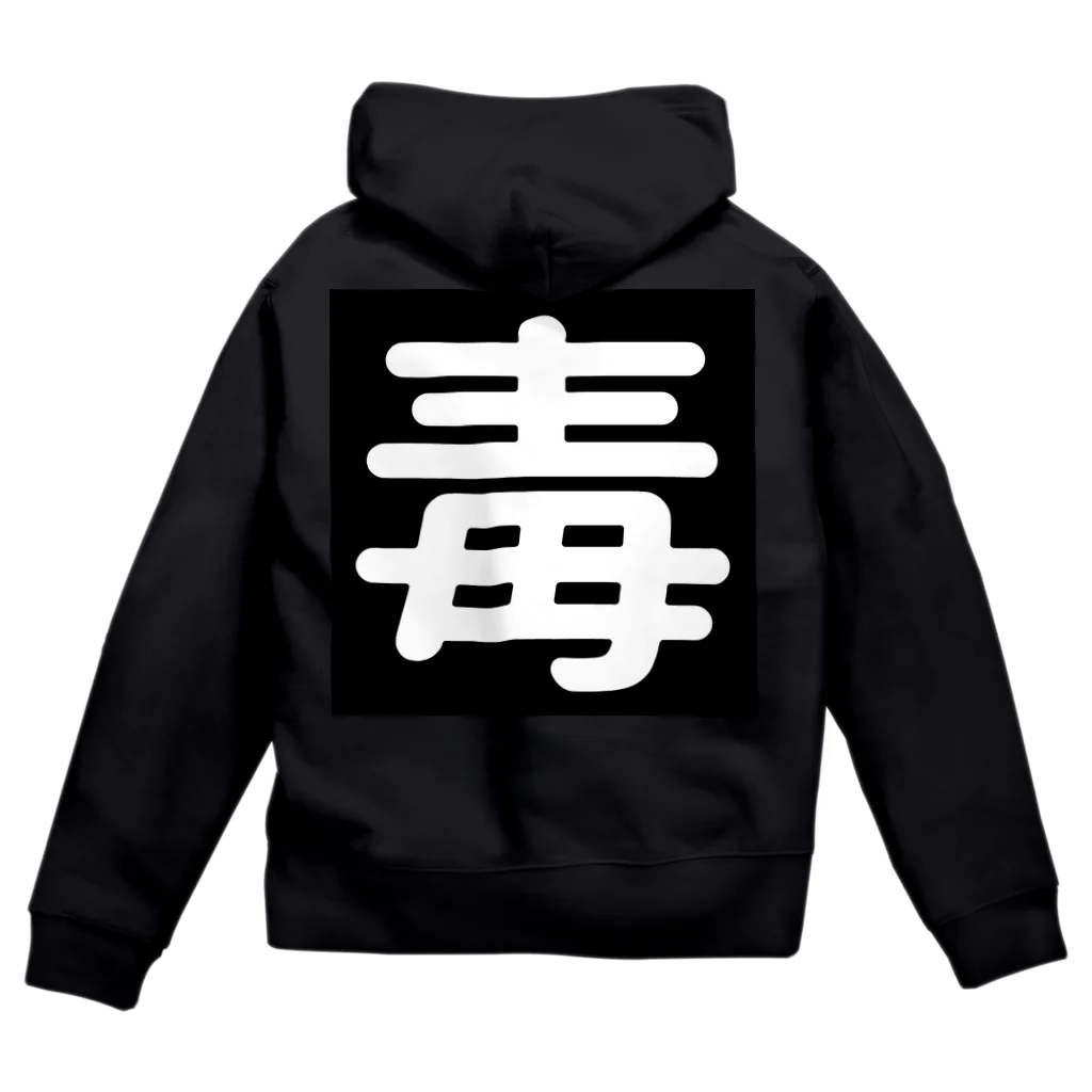 第3理科準備室の毒 Zip Hoodie