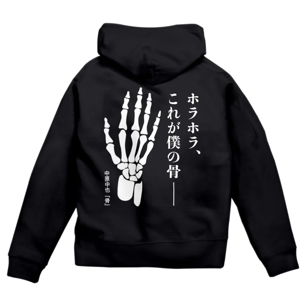 文豪館のホラホラ、これが僕の骨―【中原中也・骨】文学・詩 Zip Hoodie