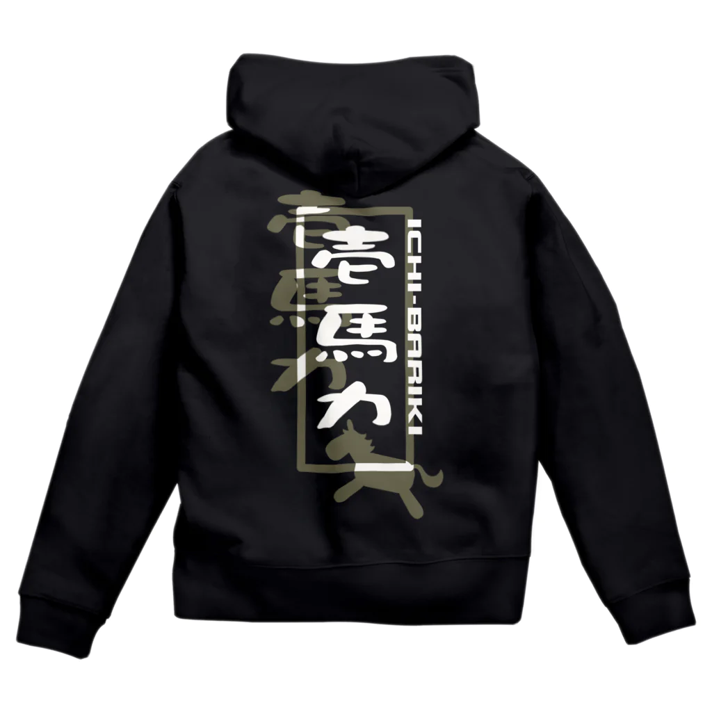 やすなま屋の壱馬力（背面） Zip Hoodie