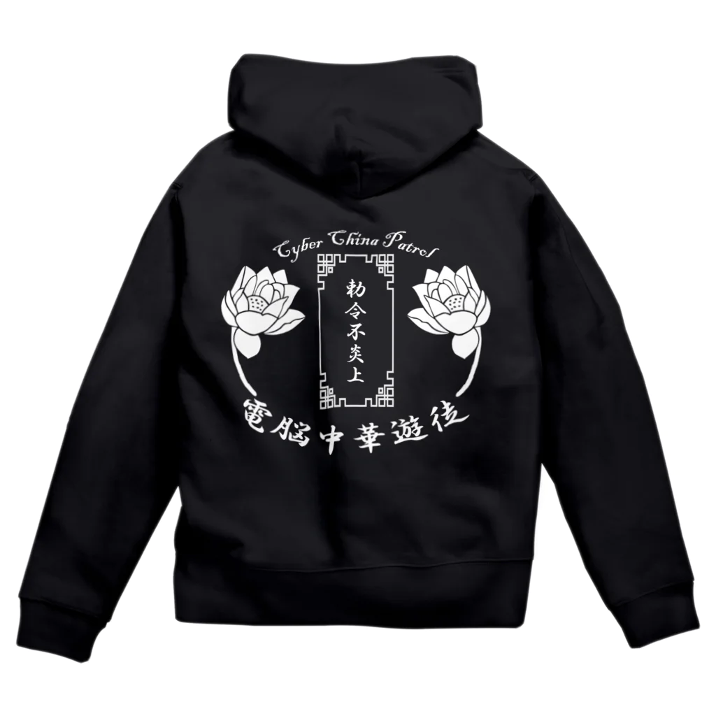 加藤亮の電脳チャイナパトロール Zip Hoodie