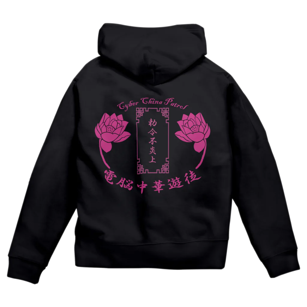 加藤亮の電脳チャイナパトロール Zip Hoodie