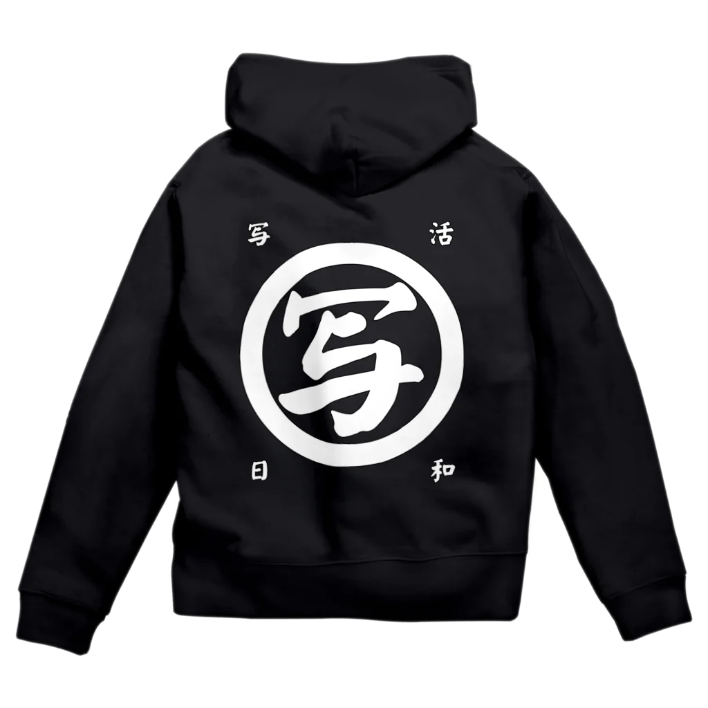 いわフォトの写活日和(白字) Zip Hoodie