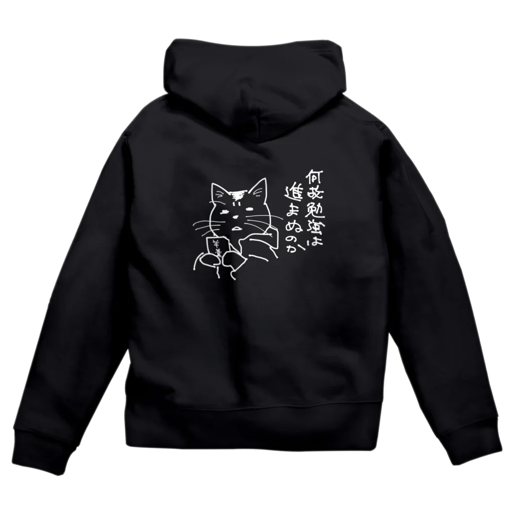 無真獣73号の何故勉強は進まぬのか Zip Hoodie