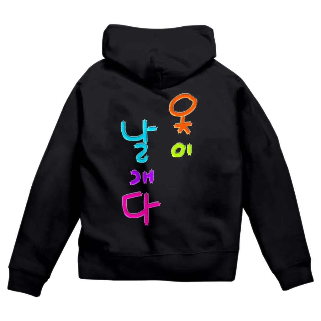 LalaHangeulの옷이 날개다　~馬子にも衣装~ Zip Hoodie