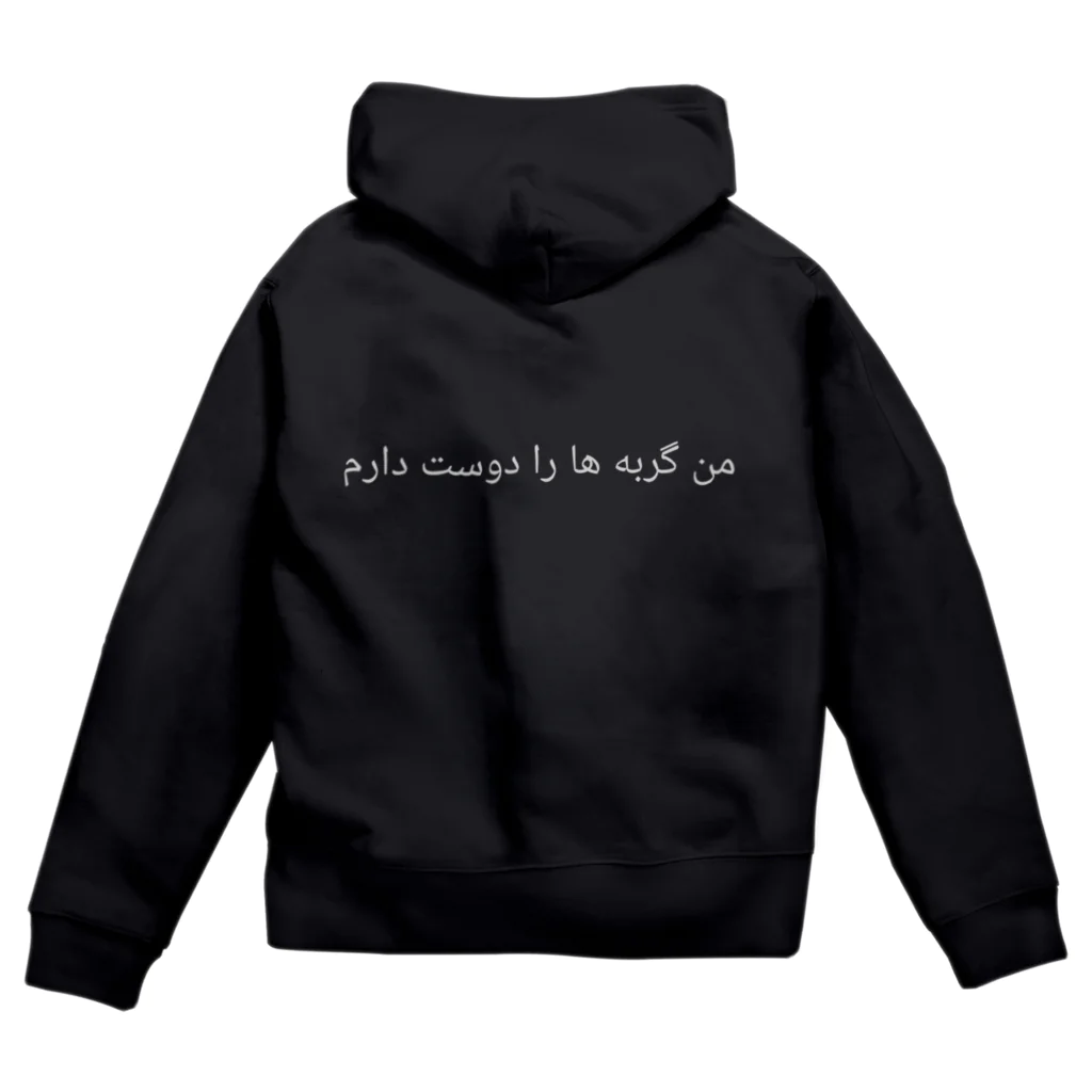 ラテン系和訳 Traducción de músicaの私は猫が好きです｡(ペルシャ語) Zip Hoodie