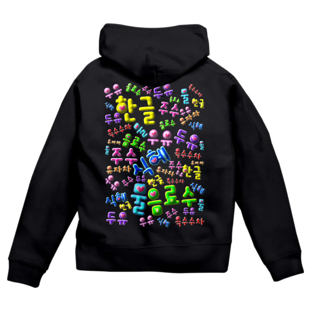 LalaHangeulの韓国の飲み物　ぷくぷくバージョン　ハングルデザイン Zip Hoodie