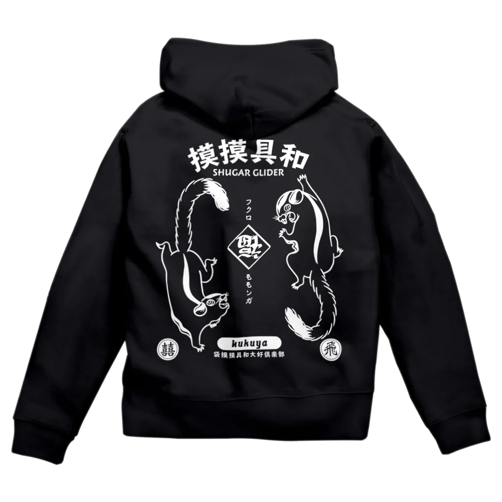 福屋の模模具和 Zip Hoodie