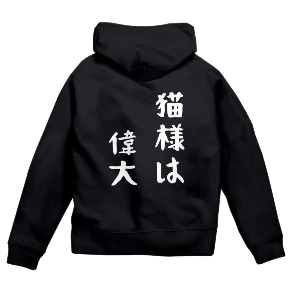 amemugi（あめむぎ）の（背面ver.）猫様は偉大 Zip Hoodie