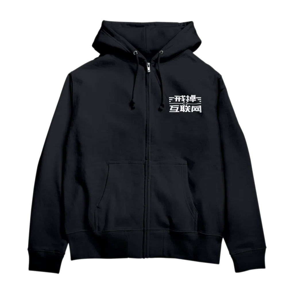 鯨井雑貨店の戒掉互联网（インターネットやめろ） Zip Hoodie