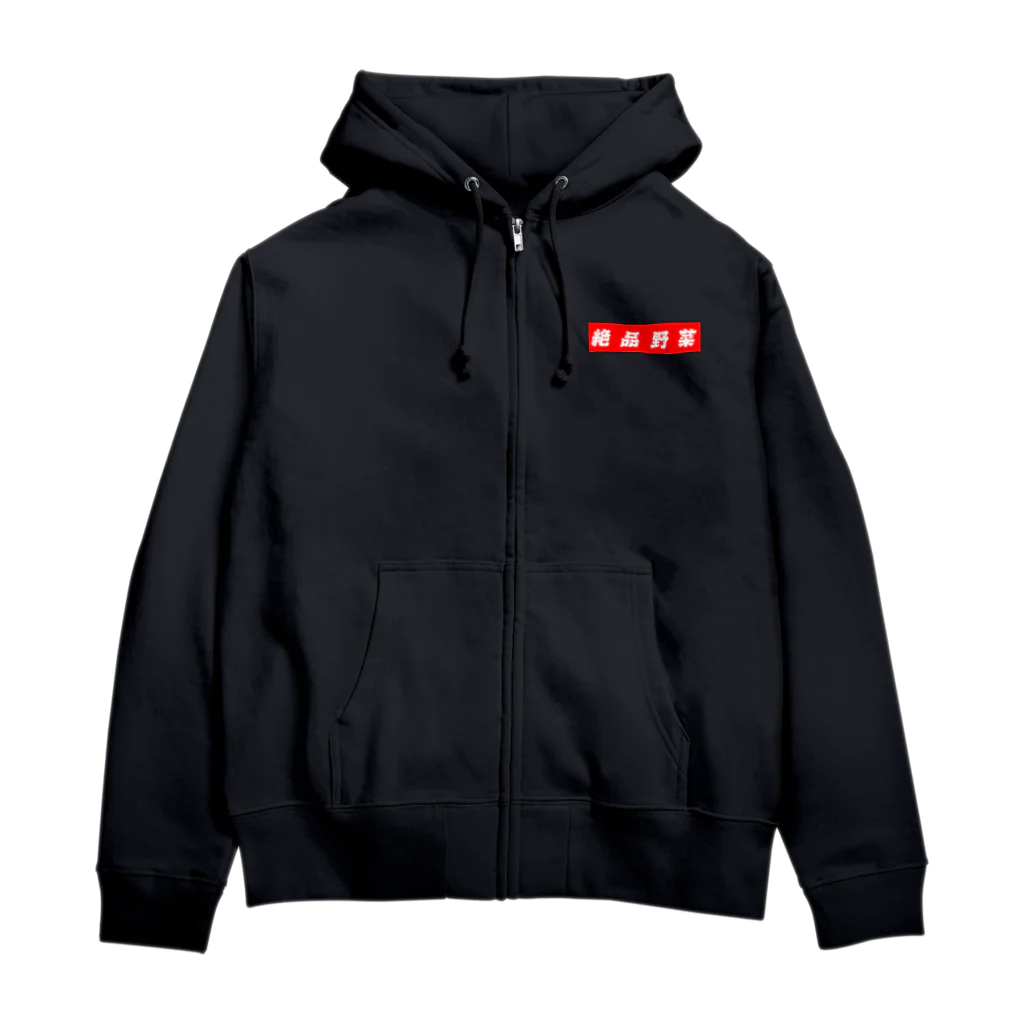 イエネコの絶品野菜 Zip Hoodie