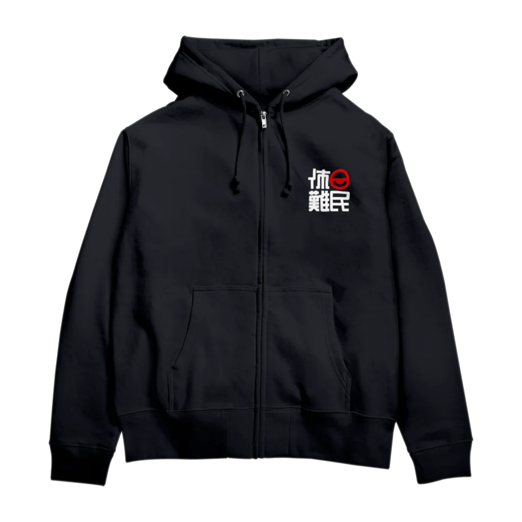 休日伽藍堂の休日難民パーカー Zip Hoodie