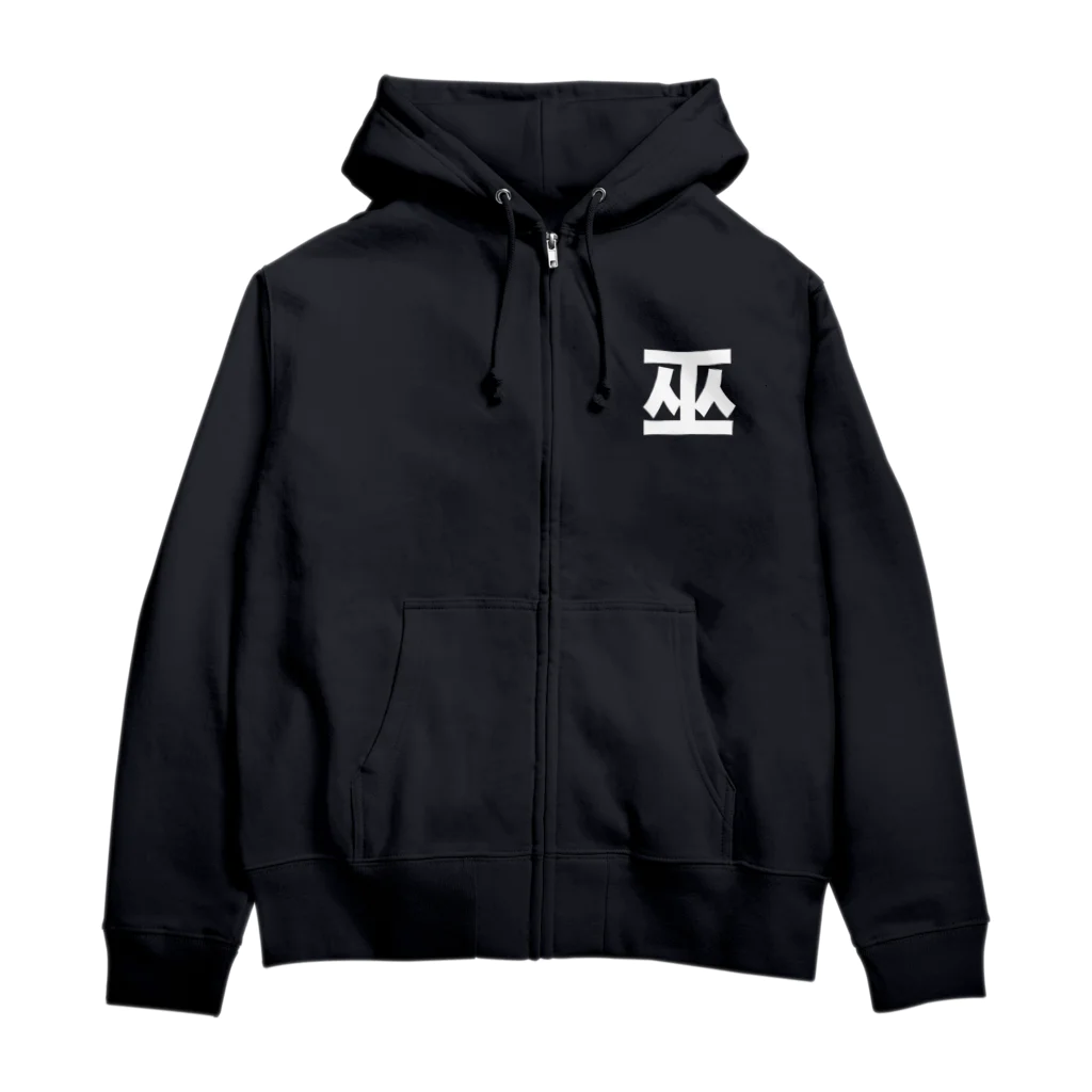 TシャツジャパンSUZURI店🇯🇵の巫（かんなぎ）LOVE白文字バージョン Zip Hoodie