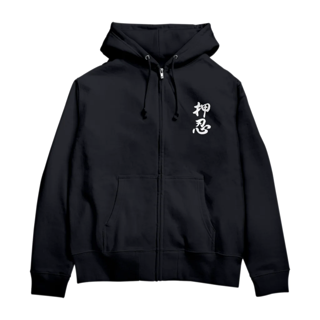 チョビベリーの押忍だな～ Zip Hoodie