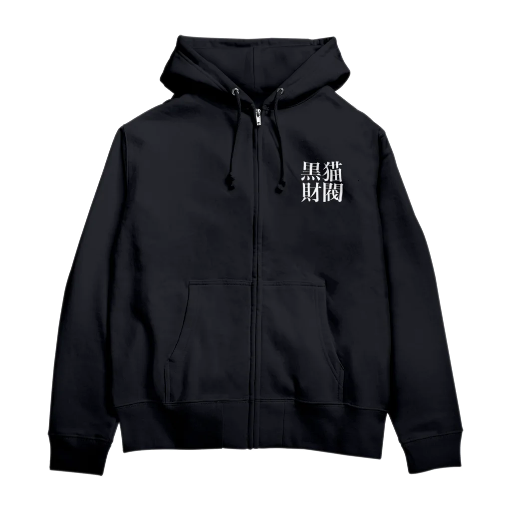 ショップザマネキネコ　SUZURI支店の黒猫財閥 Zip Hoodie