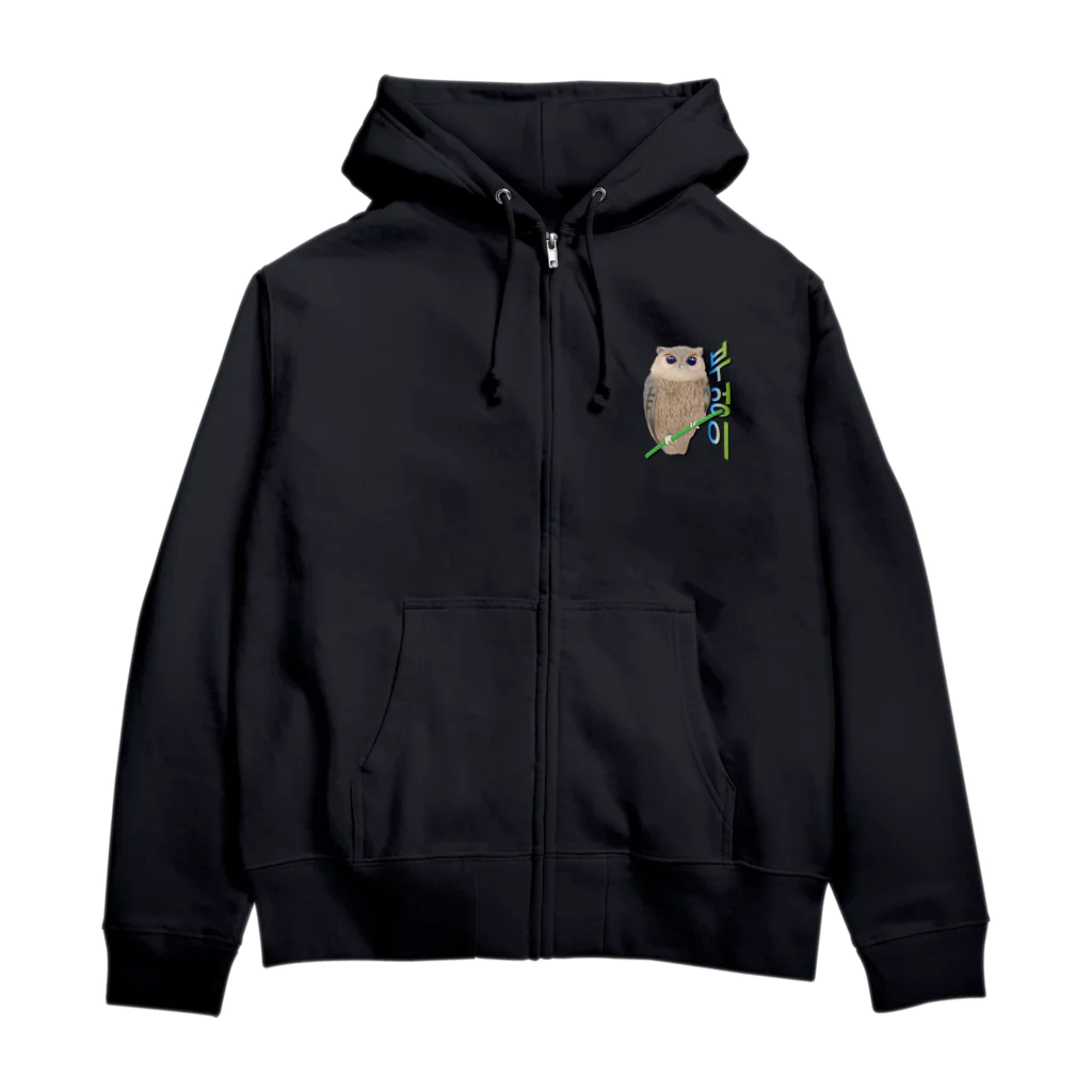 LalaHangeulのミミズクさん　ハングルデザイン Zip Hoodie