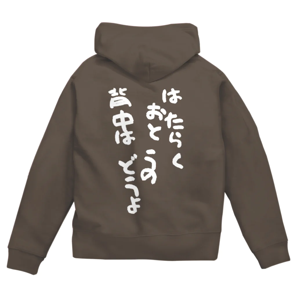 GRKSのはたらくおとうの背中はどうよ Zip Hoodie