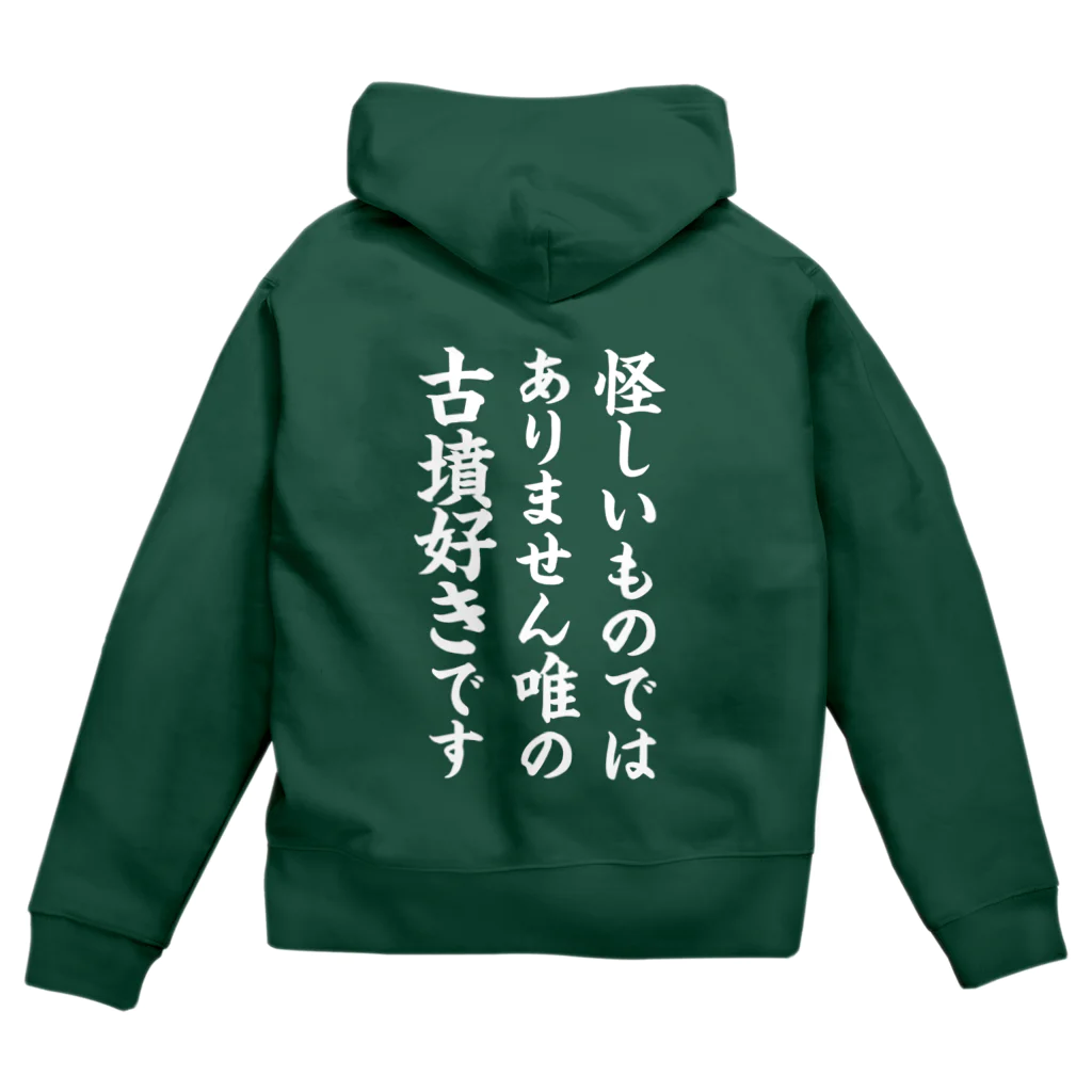 古墳ぱんつ研究室（ブリー墳・墳どし）の唯の古墳好き（白） Zip Hoodie