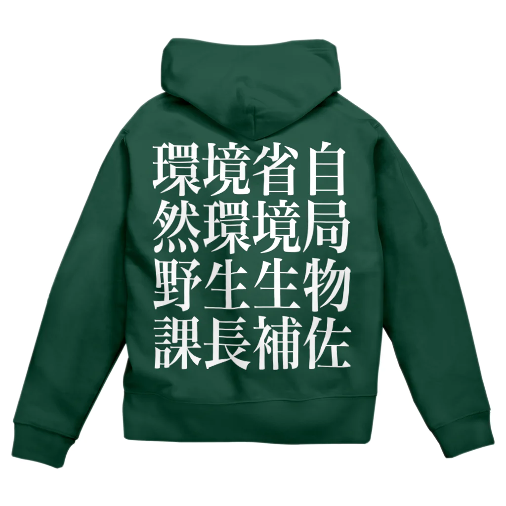 今村勇輔の環境省自然環境局野生生物課長補佐 Zip Hoodie