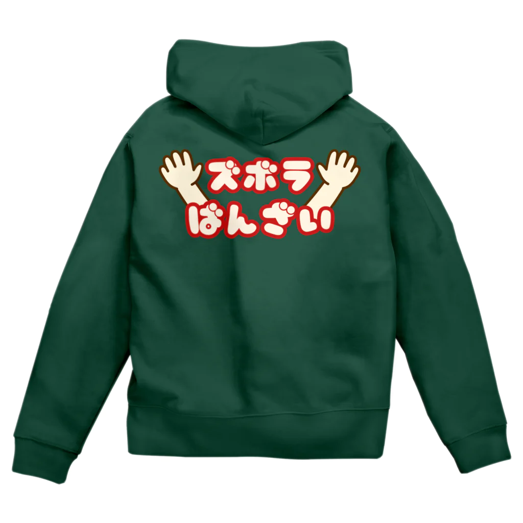 ウチのMEIGENやさんのズボラばんざい Zip Hoodie