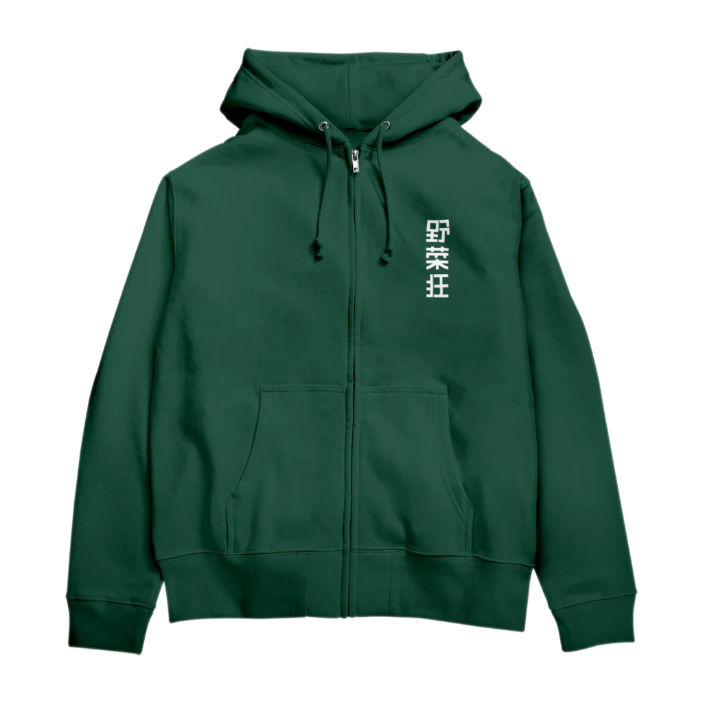 CRISP SALAD WORKSの野菜狂 Zip Hoodie