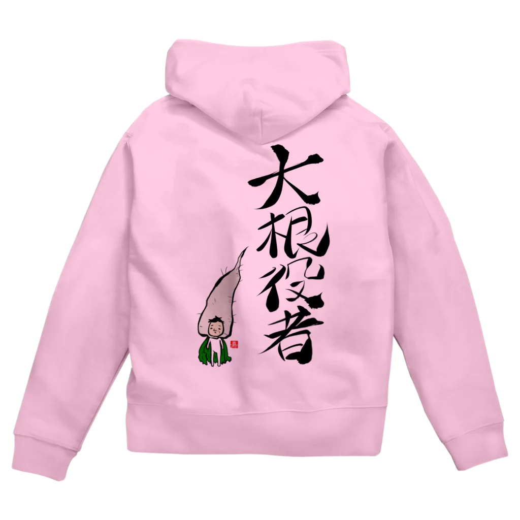 スタジオ嘉凰の大根役者 Zip Hoodie