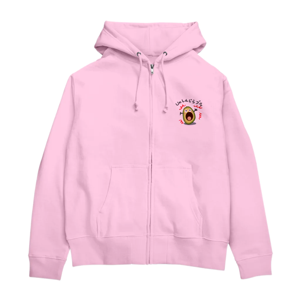 MZグラフィックスのアボカド　Unしんじらブル！ Zip Hoodie