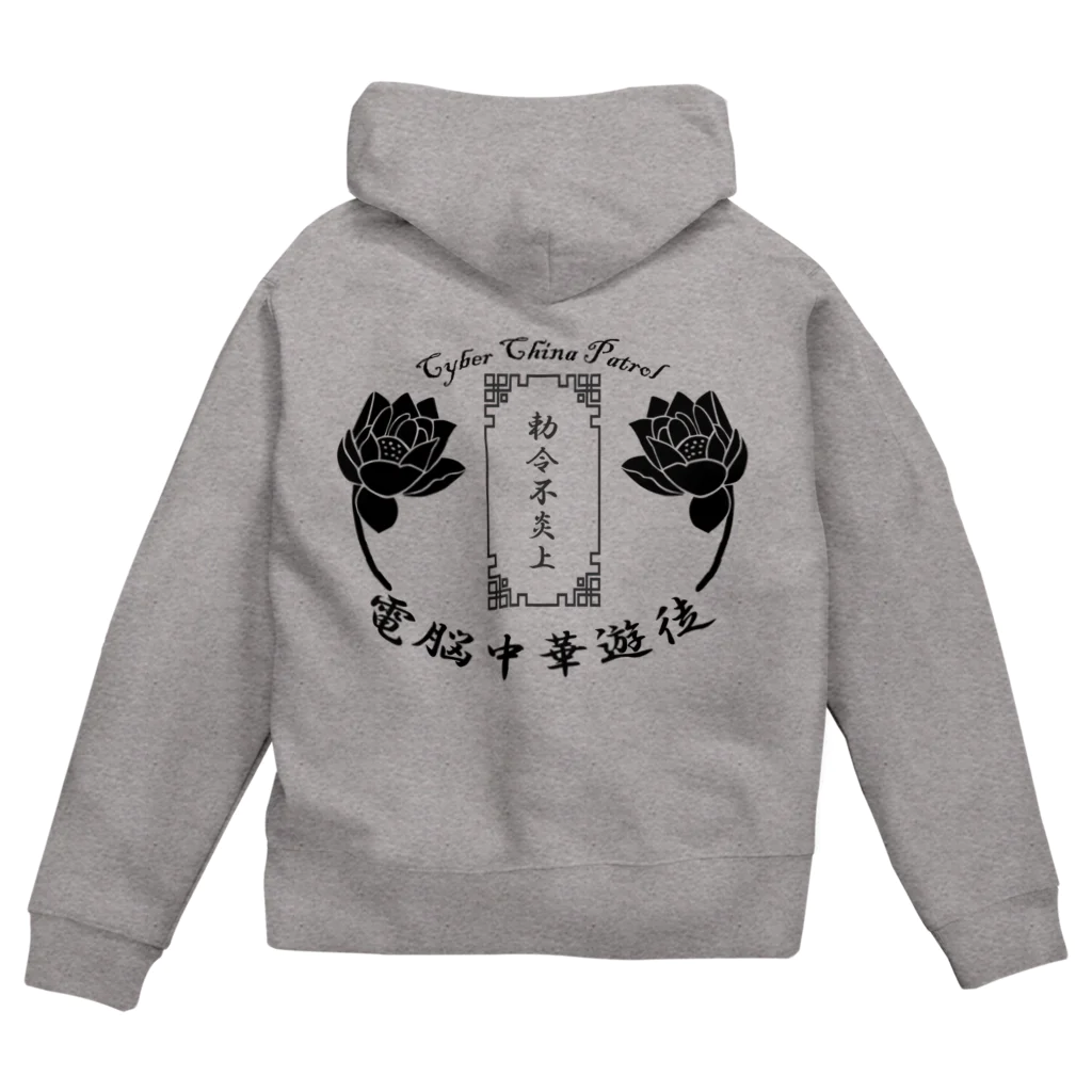 加藤亮の電脳チャイナパトロール Zip Hoodie