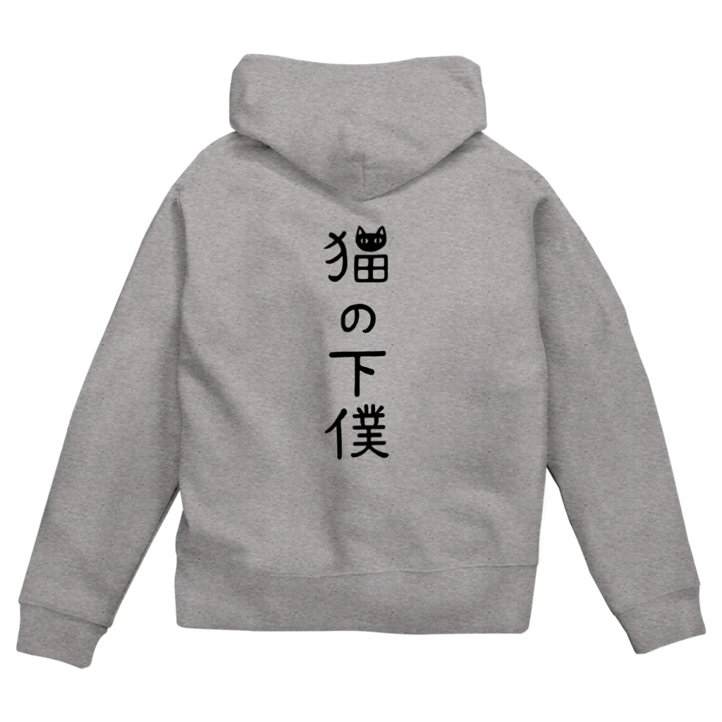 すとろべりーガムFactoryの猫の下僕でございます Zip Hoodie