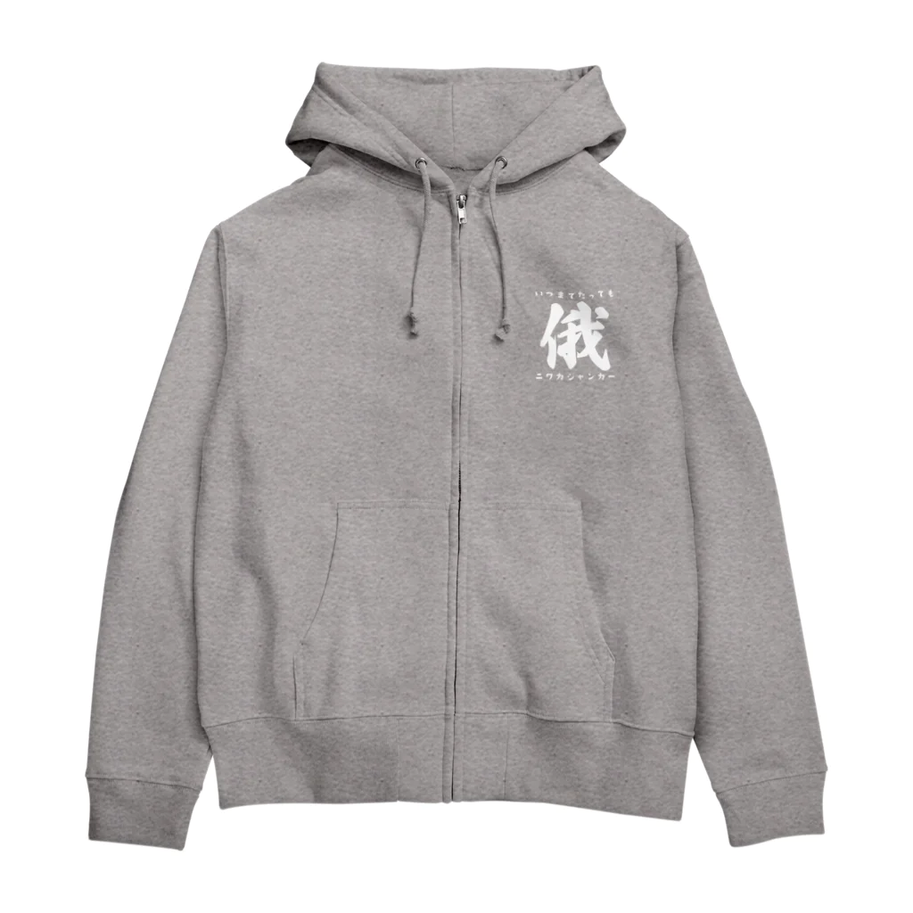 トウシロー🔰のニワカジャンカー（白） Zip Hoodie