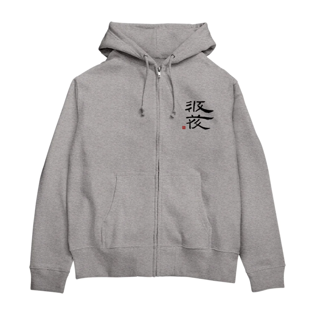 矢高屋の西夏文字で「西夏文字」黒版 Zip Hoodie