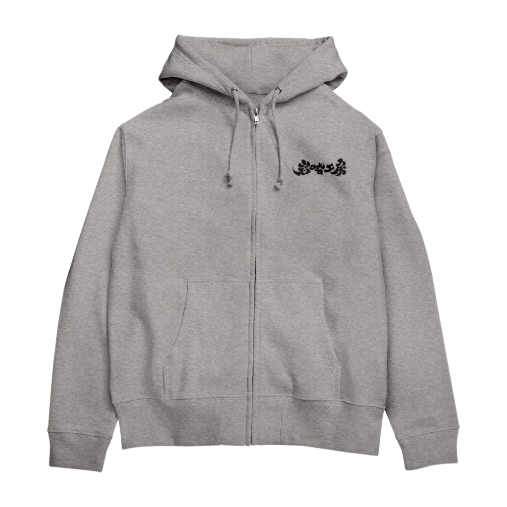 mushikabuの岩崎工房 筆字 黒 Zip Hoodie