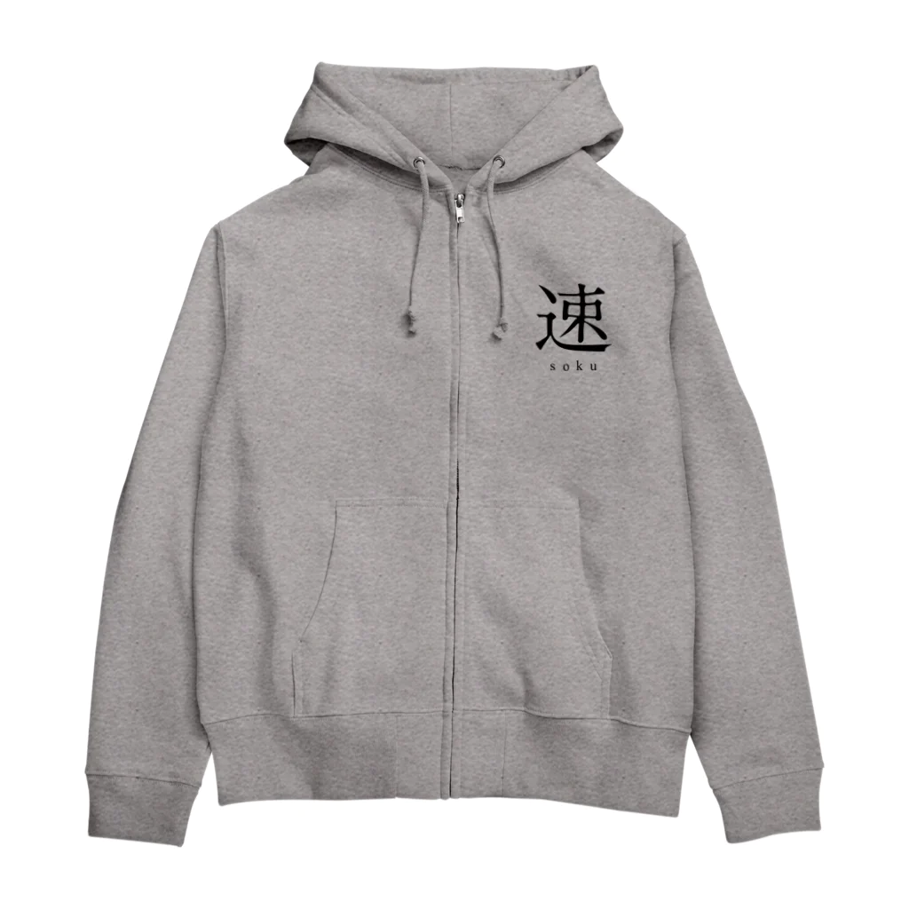 shoの速 - soku - Zip Hoodie