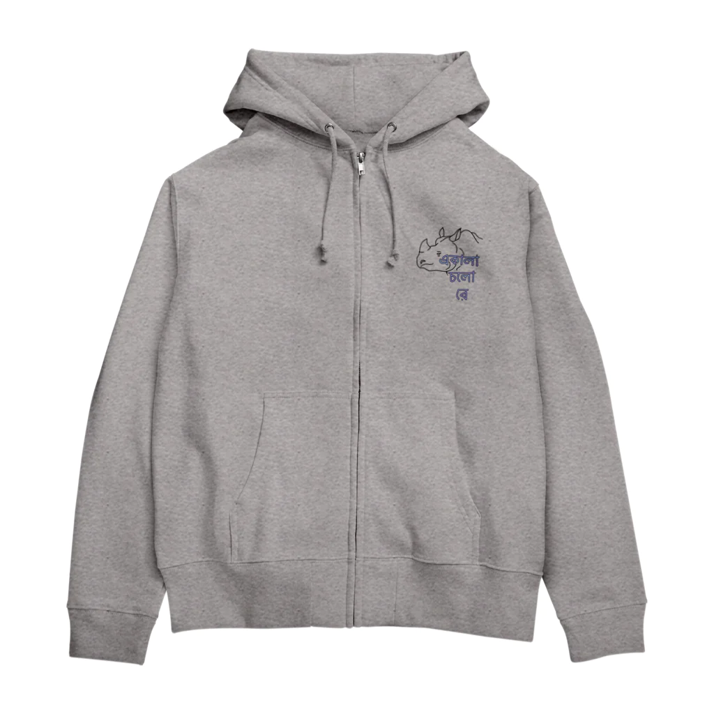 たまあずさのただひとりのサイ君　ベンガル語 Zip Hoodie