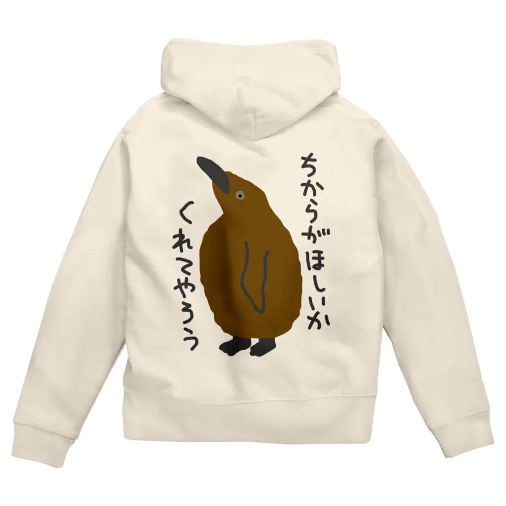 ミナミコアリクイ【のの】のちからをやろう【キングペンギンのヒナ】 Zip Hoodie