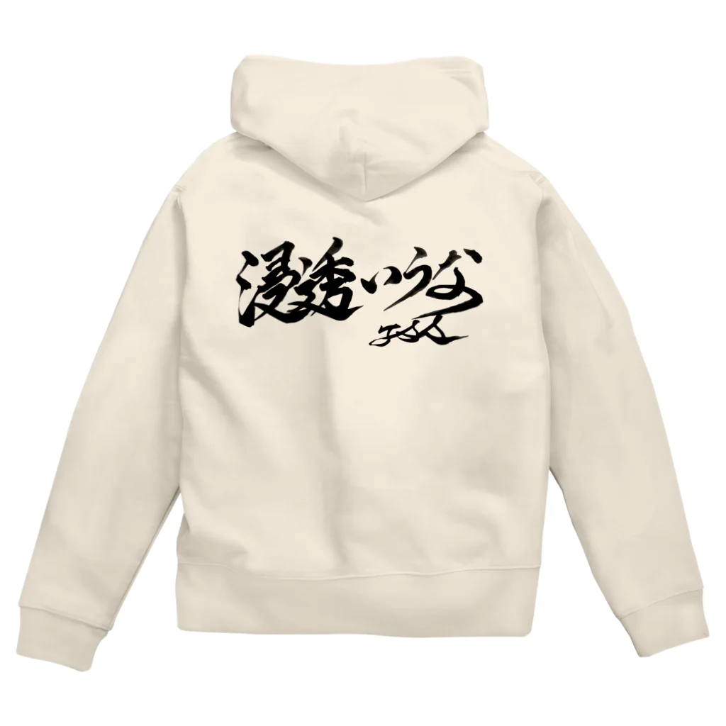 浸透いうな! 直筆グッズの浸透いうな！ Zip Hoodie