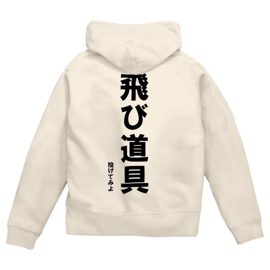 HYオンラインの飛び道具　投げてみよ Zip Hoodie