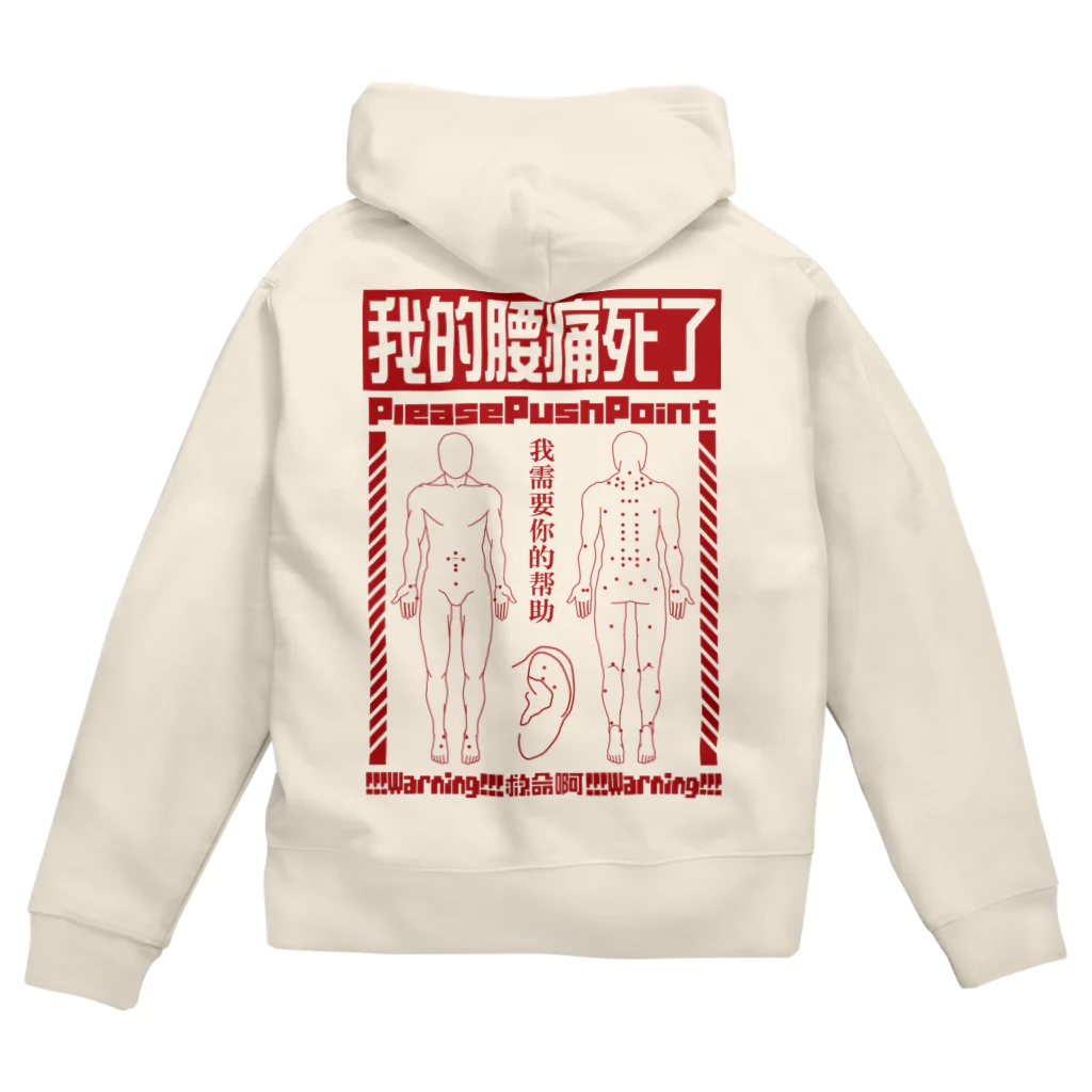 福陀落海灣公司の腰痛経穴 Zip Hoodie