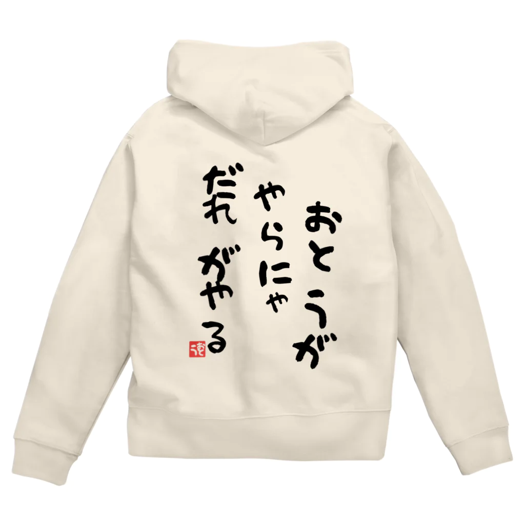 GRKSのおとうがやらにゃだれがやる【おとうの背中】シリーズ Zip Hoodie