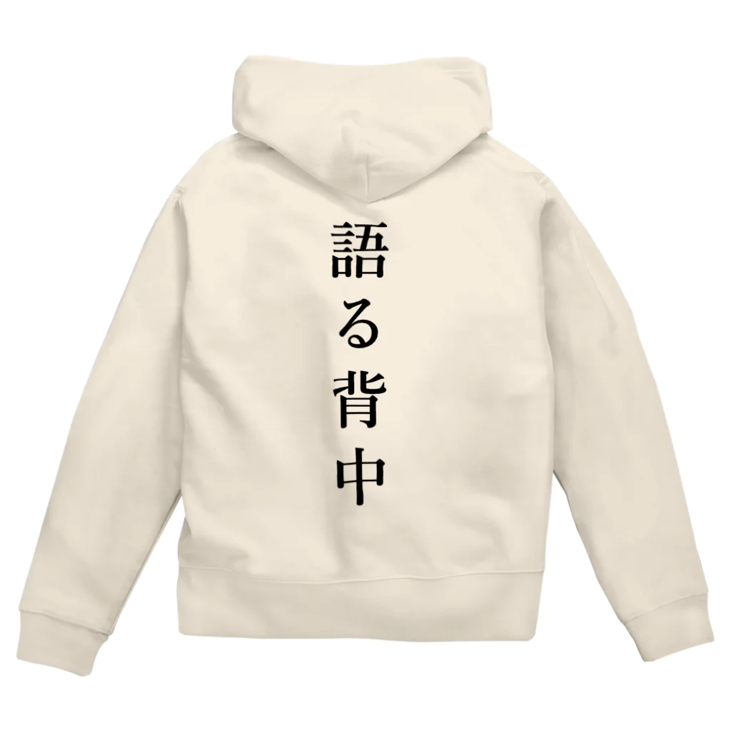 はちよんごの無口な腹、語る背中。 ジップパーカー