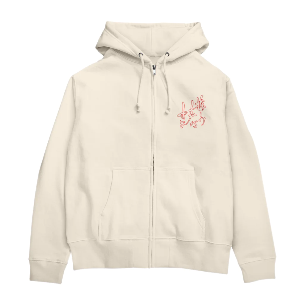 書楽遊人 しろ  sweet 推 愛 shop の推しの声がすき　 Zip Hoodie