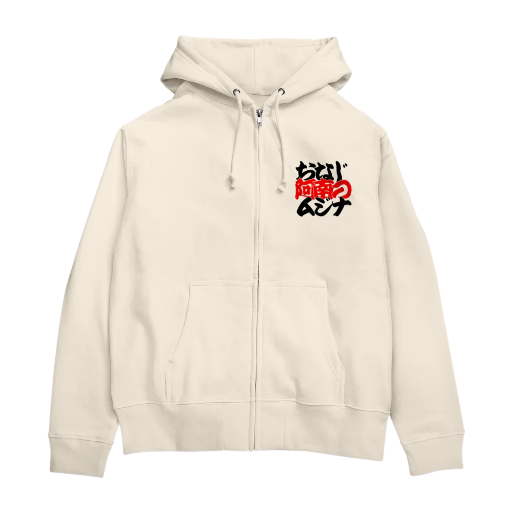 徳島ゲーセンリバース（旧ラブラッシュ）のおなじ阿南のムジナ Zip Hoodie