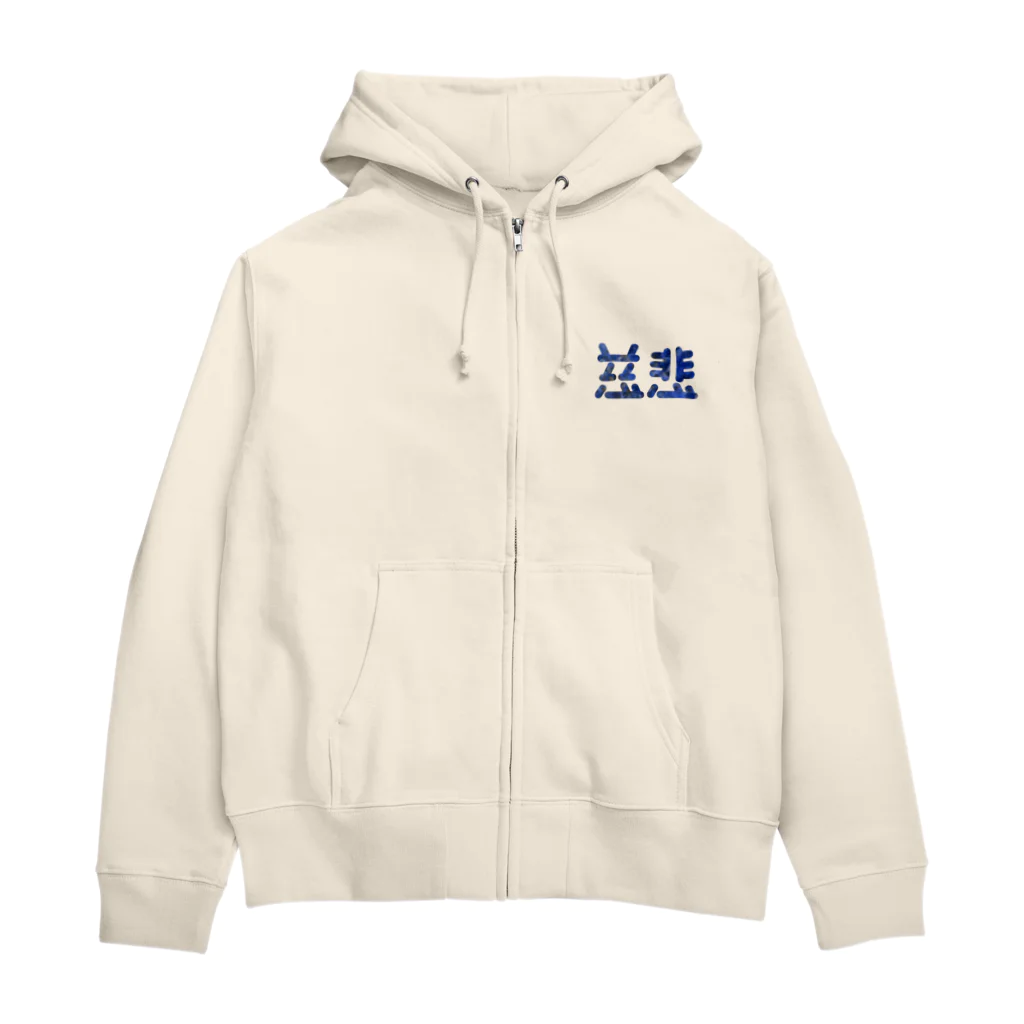 ついてけないの慈悲 ワンポイント Zip Hoodie