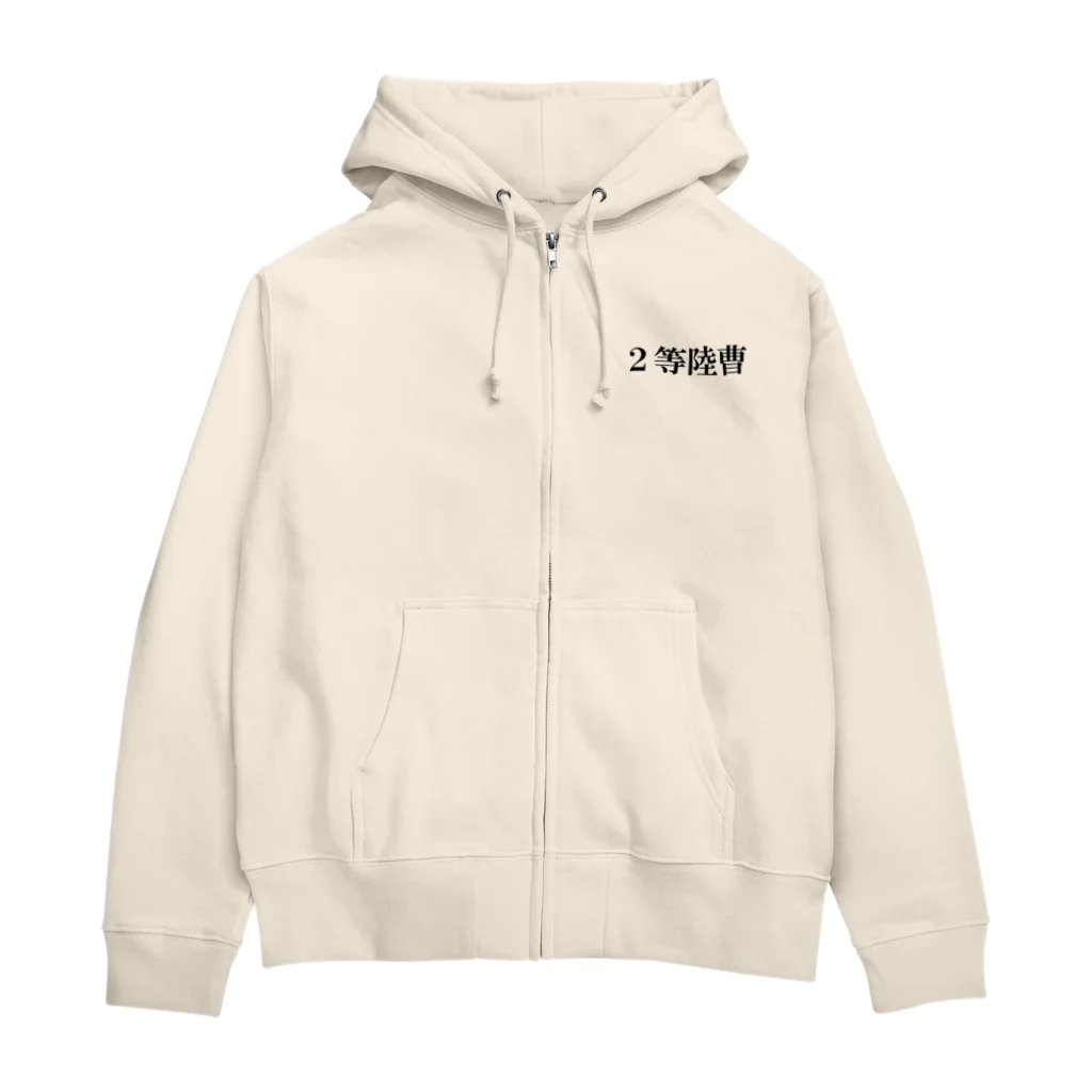 自衛隊階級パーカー専門店の２等陸曹 Zip Hoodie