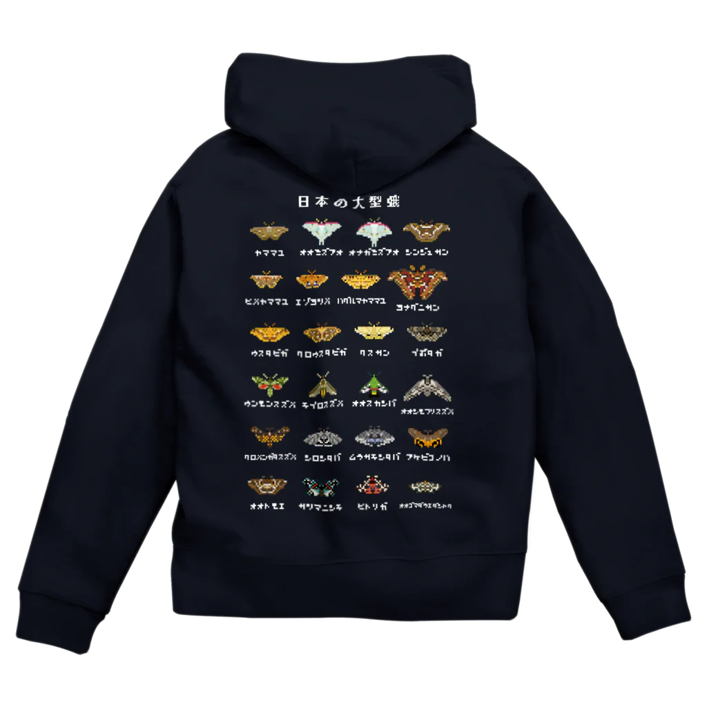 さちこの生物雑貨の日本の大型蛾(文字白) Zip Hoodie