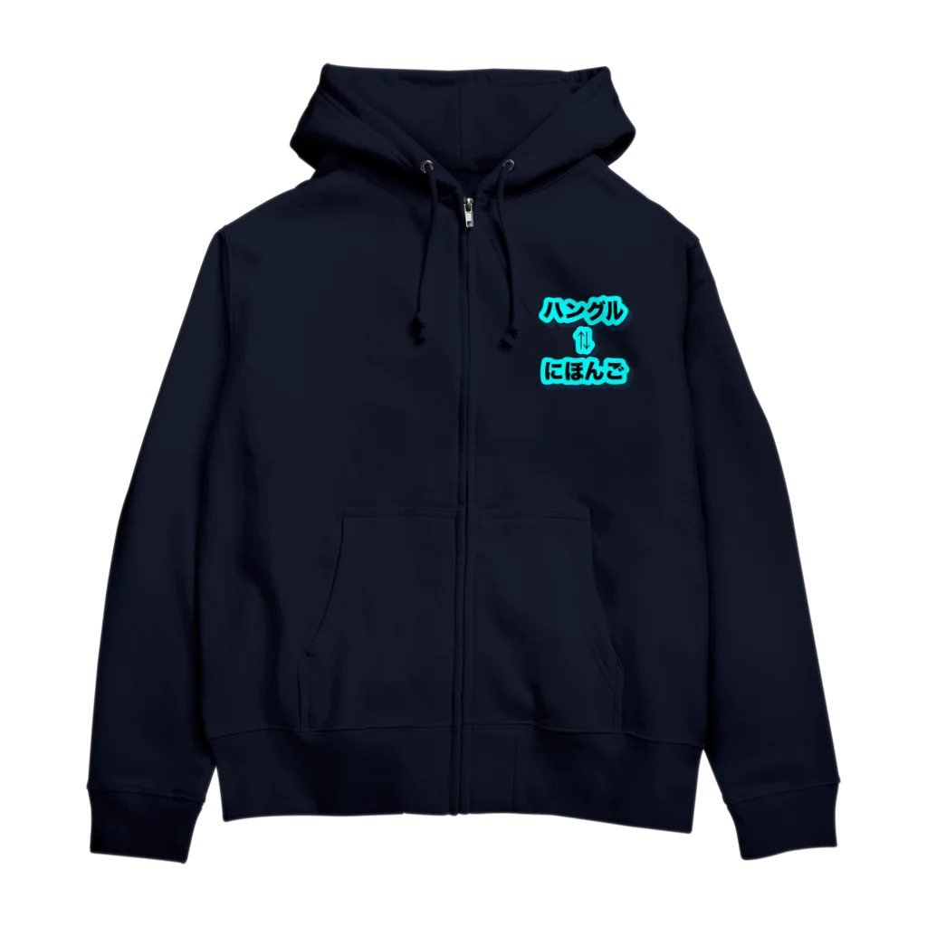 LalaHangeulのハングル⇄ひらがな対応表 Zip Hoodie