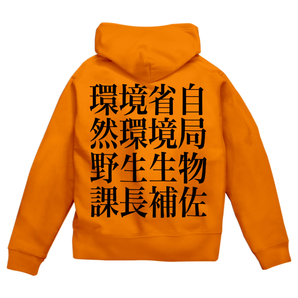 今村勇輔の環境省自然環境局野生生物課長補佐 Zip Hoodie