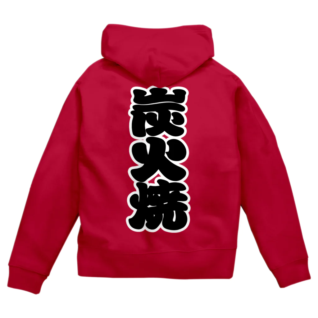 お絵かき屋さんの「炭火焼」の赤ちょうちんの文字 Zip Hoodie