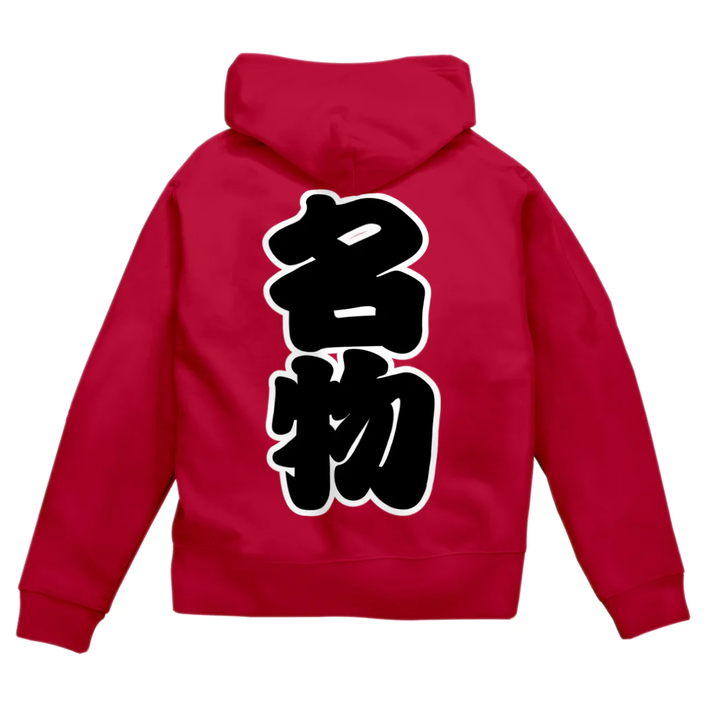 お絵かき屋さんの「名物」の赤ちょうちんの文字 Zip Hoodie