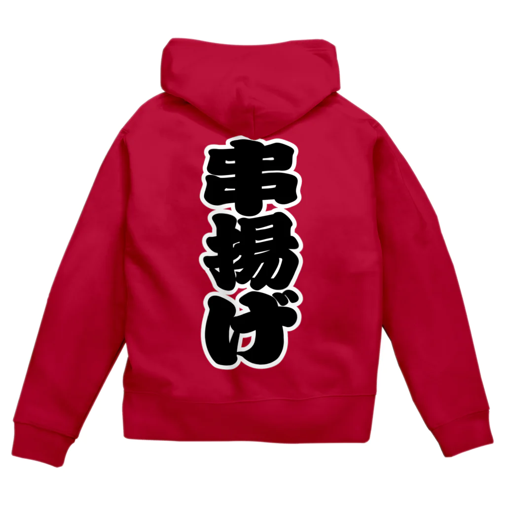 お絵かき屋さんの「串揚げ」の赤ちょうちんの文字 Zip Hoodie