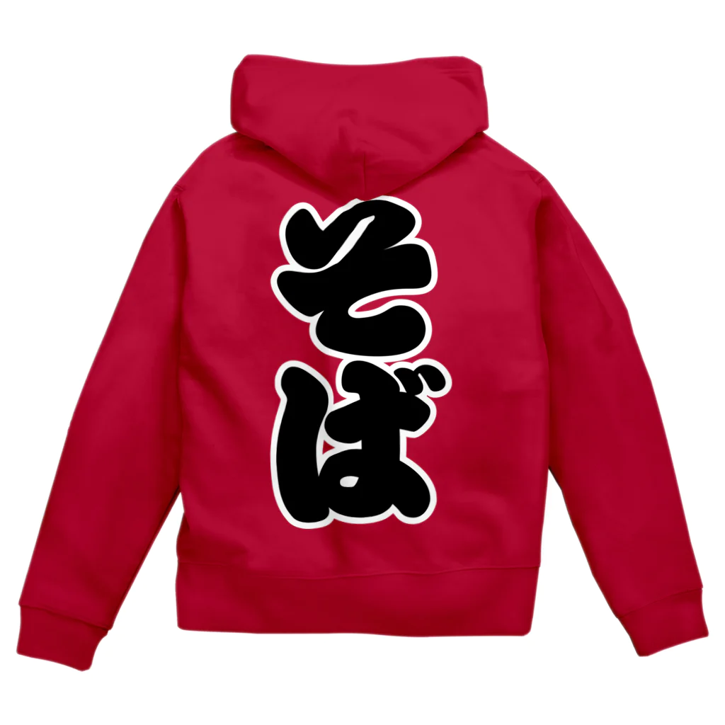 お絵かき屋さんの「そば」の赤ちょうちんの文字 Zip Hoodie